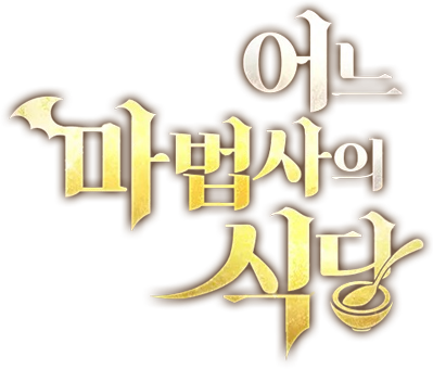 The Archmage's Restaurant's logo