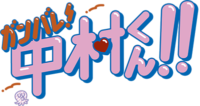 Ganbare! Nakamura-kun!!'s logo
