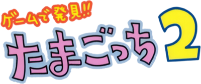 Game de Hakken!! Tamagotchi 2's logo