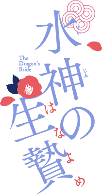 Suijin no Hanayome's cover