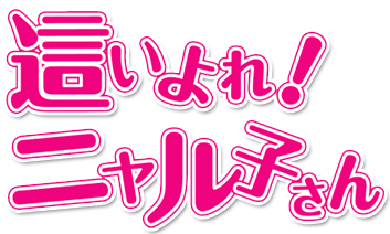 Haiyore! Nyaruko-san's logo