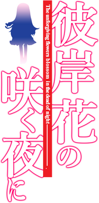 Higanbana no Saku Yoru ni's cover