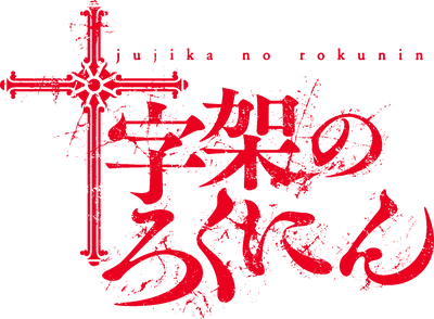 Juujika no Rokunin's cover