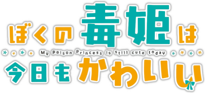 Boku no Dokuhime wa Kyou mo Kawaii's cover