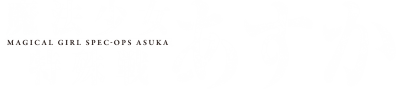 Magical Girl Spec-Ops Asuka's logo