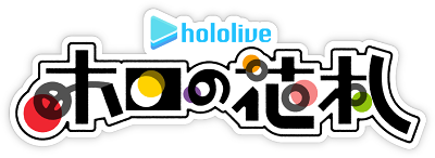 hololive Holo's Hanafuda's image