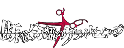 Dansai Bunri no Crime Edge's cover