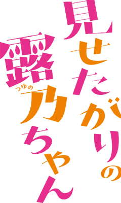 Misetagari no Tsuyuno-chan's cover