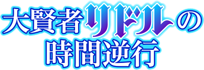 Daikenja Riddle no Jikan Gyakkou's cover