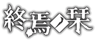 Shuuen no Shiori's cover