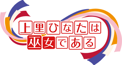 Uesato Hinata wa Miko de Aru's cover