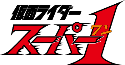 Kamen Rider Super-1's cover