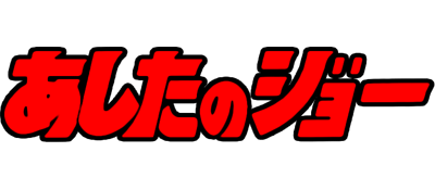Ashita no Joe's cover