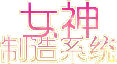 Goddess Creation System's cover