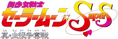 Bishōjo Senshi Sailor Moon SuperS: Shin Shuyaku Soudatsusen's cover