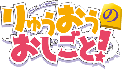 Ryuuou no Oshigoto!'s cover