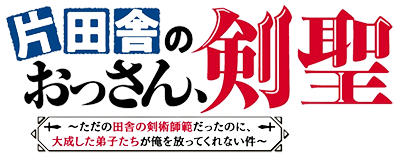 Cover of Katainaka no Ossan, Kensei ni Naru: Tada no Inaka no Kenjutsu Shihan Datta noni, Taisei Shita Deshitachi ga Ore wo Hanattekurenai Ken