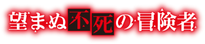 Nozomanu Fushi no Boukensha's logo