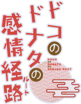 Doko no Donata no Kanjou Root's logo