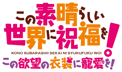 Kono Subarashii Sekai ni Shukufuku wo! -Kono Yokubukai Game ni Shinpan wo!-'s cover