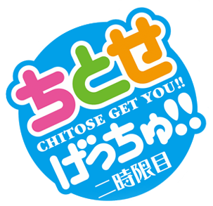 Chitose Get You!!'s cover
