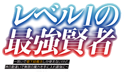 Level 1 no Saikyou Kenja's cover
