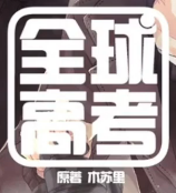 Global Examination's cover