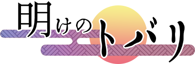 Ake no Tobari's cover