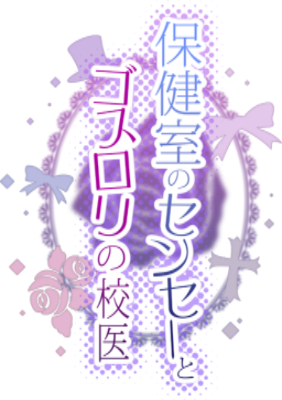 Hokenshitsu no Sensei to Gothloli no Koui's cover