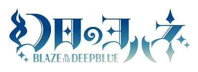 Genjitsu no Yohane: BLAZE in the DEEPBLUE's image