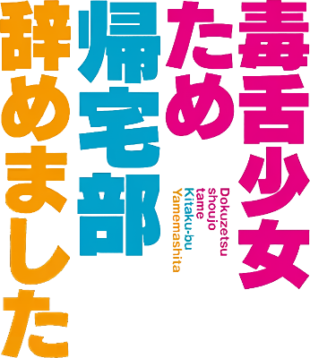 Dokuzetsu Shoujo no Tame ni Kitaku-bu Yamemashita's cover