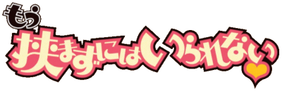 Mou Hasamazu ni wa Irarenai's cover