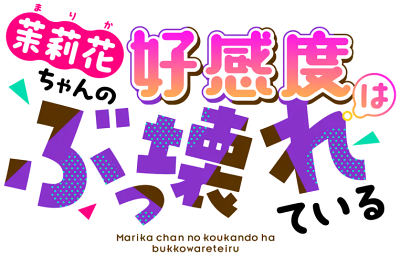 Marika-chan no Koukando wa Bukkowareteiru's cover