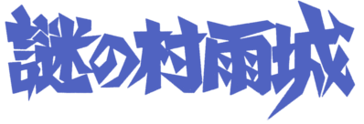 The Mysterious Murasame Castle Logo