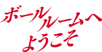 Ballroom e Youkoso's cover