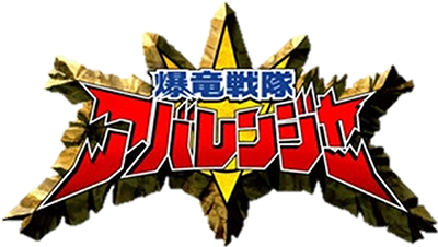 Bakuryuu Sentai Abaranger's cover