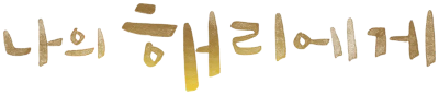 Dear Hyeri's logo