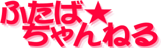 Futaba Channel's cover