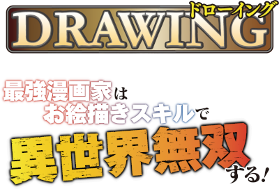 Drawing: Saikyou Mangaka wa Oekaki Skill de Isekai Musou Suru!'s cover