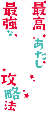 Saikou na Atashi no Saikyou na Rokudenashi Kouryakuhou's cover