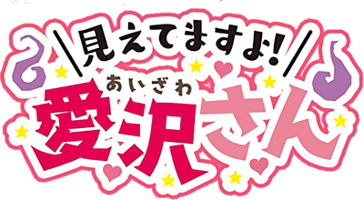 Mietemasu yo! Aizawa-san's cover