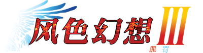 Wind Fantasy 3 ~Song of Sin and Punishment~'s cover
