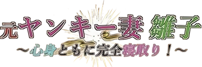 Moto Yankee Tsuma Hinako ~Shinshin Tomo ni Kanzen Netori!~'s cover