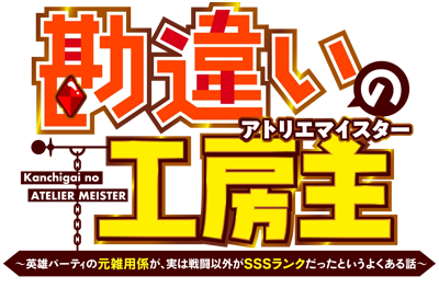 Kanchigai no Atelier Meister's logo