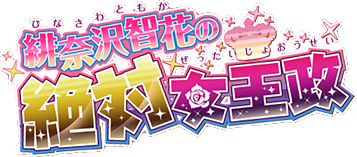 Hinasawa Tomoka no Zettai Joousei's cover