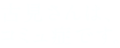 Komi-san wa, Comyushou desu.'s logo