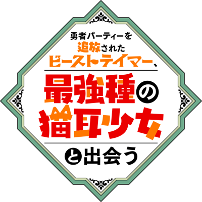 Yuusha Party wo Tsuihou Sareta Beast Tamer, Saikyou Shu Nekomimi Shojo to Deau's cover