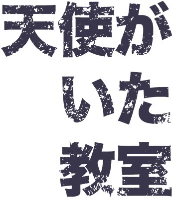 Tenshi ga Ita Kyoushitsu's logo