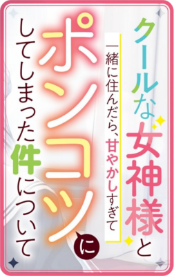 Cool na Megami-sama to Issho ni Sundara, Amayakashi Sugite Ponkotsu ni Shiteshimatta Ken ni Tsuite's cover