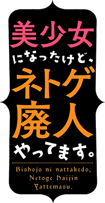 I've Turned Into a Bishoujo, but I Chose to Be a Net-Game Addict!'s cover